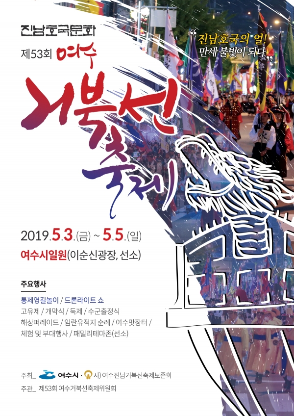 제53회 여수거북선축제 포스터.