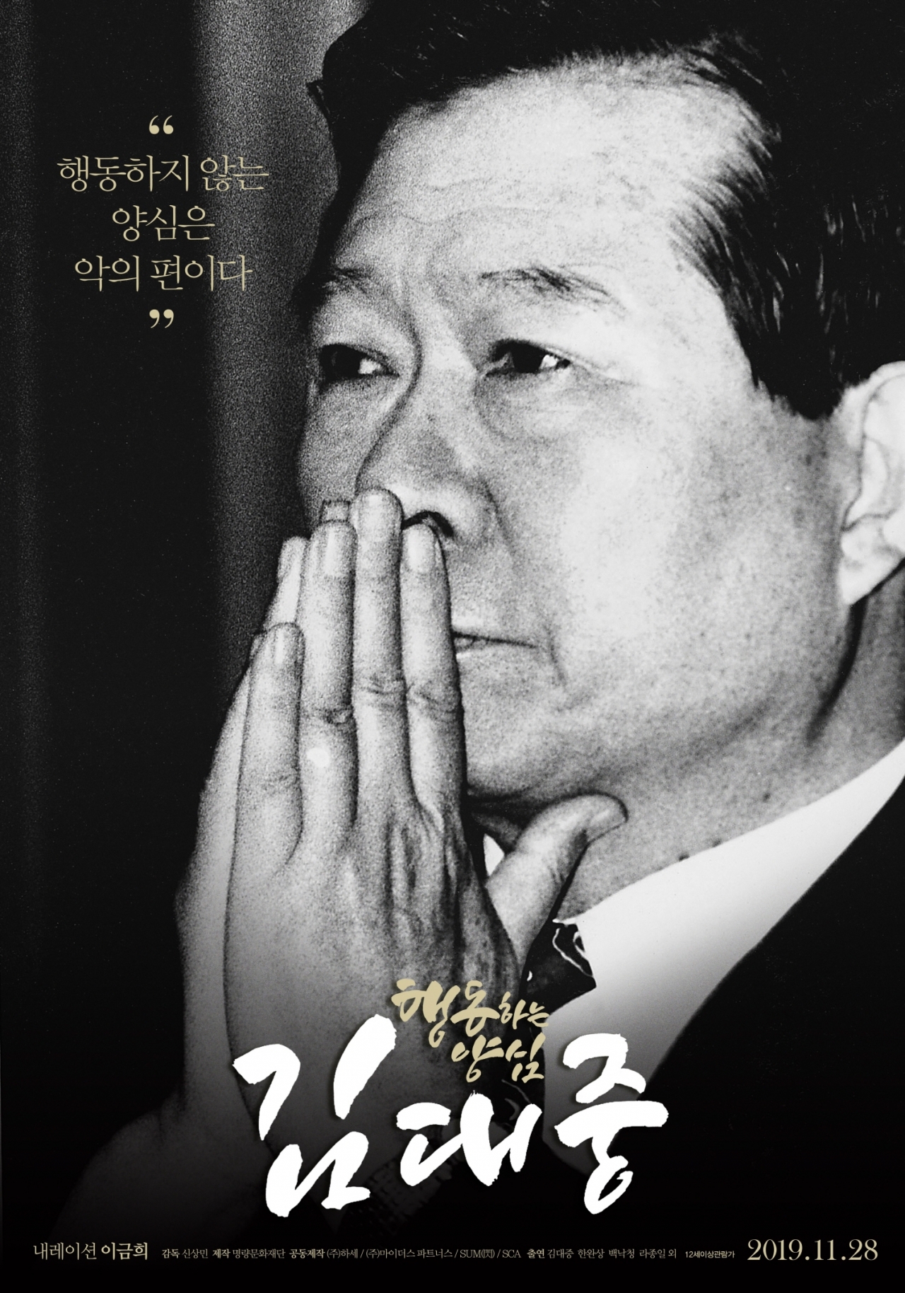 오는 25일 오후 4시 여수문화홀에서 열리는 ‘행동하는 양심 김대중’ 시사회 포스터.