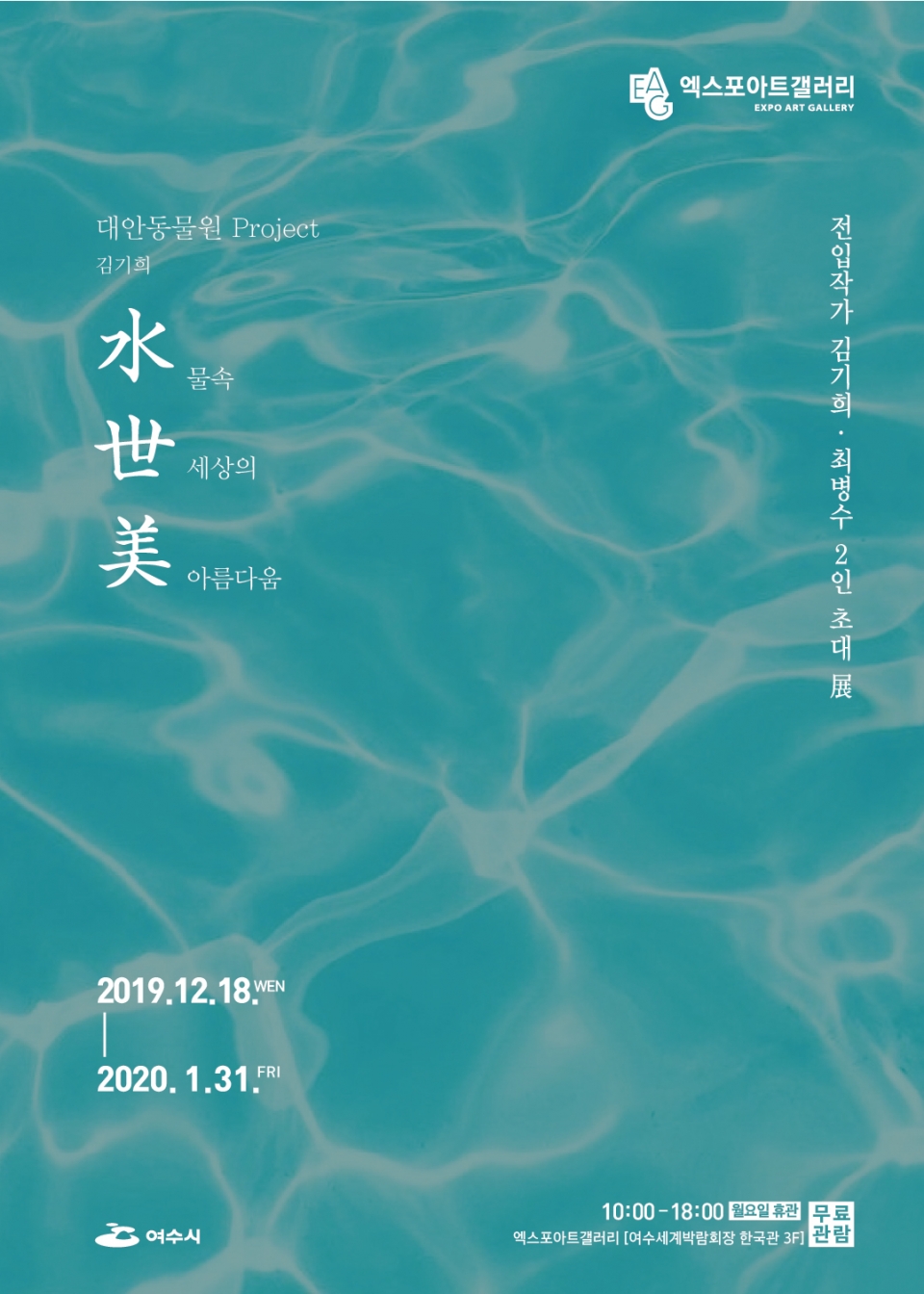 여수시 엑스포아트갤러리에서 내년 1월 31일까지 열리는 ‘전입 작가 초대展’ 포스터.