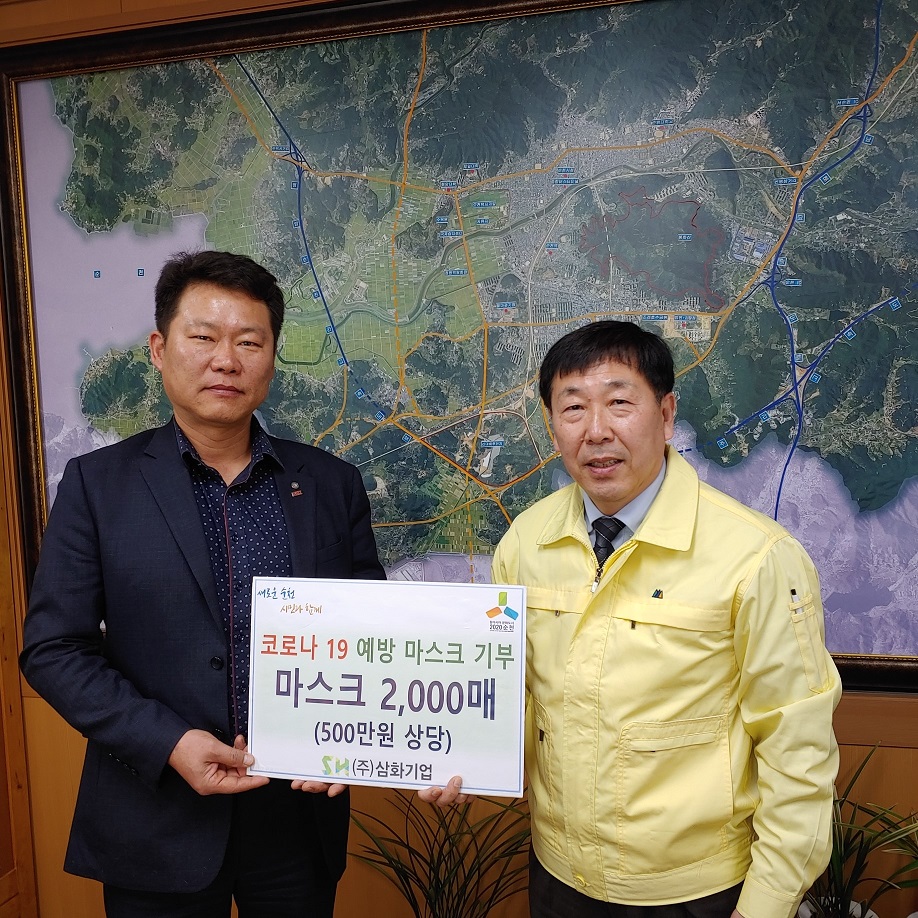 ㈜삼화기업이 ‘코로나19’ 방역작업에 필요한 마스크 2000매(500만원 상당)를 순천시재난대책본부에 기부했다.