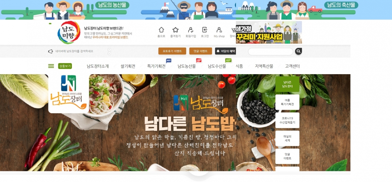 전라남도가 운영중인 농수축산물 온라인 쇼핑몰 ‘남도장터’ 홈페이지.