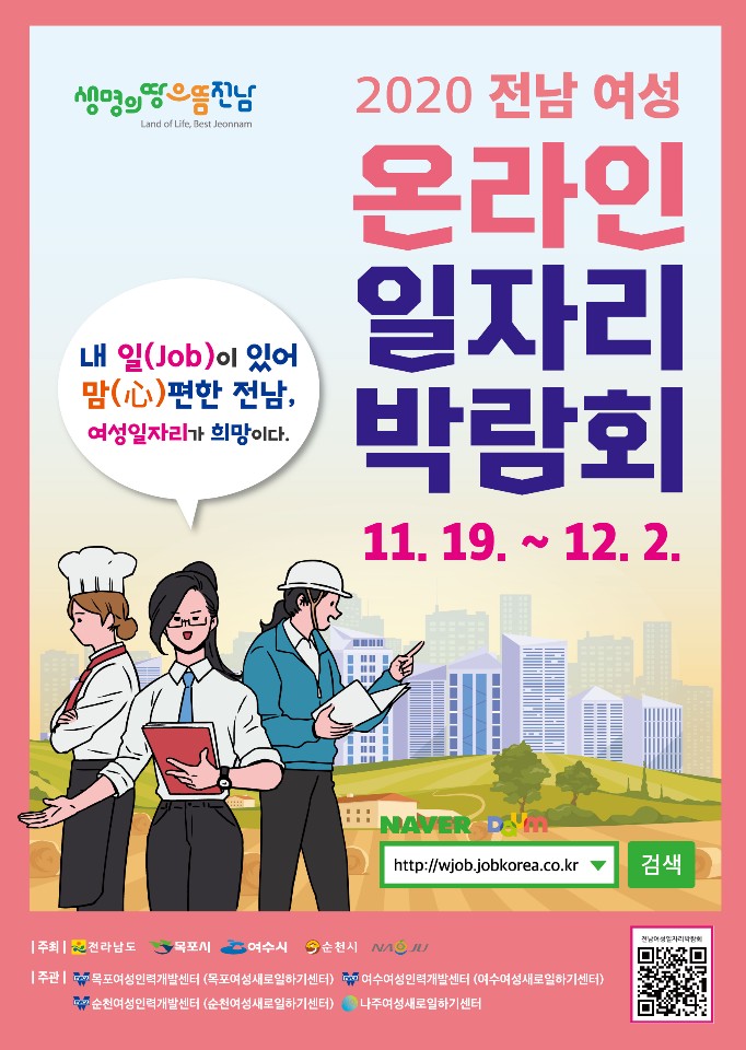 여수시(시장 권오봉)는 경력단절여성 및 여성 구직자의 취업난을 해소하기 위해 오는 19일부터 12월 2일까지「전남 여성 온라인 일자리 박람회」를 개최한다.