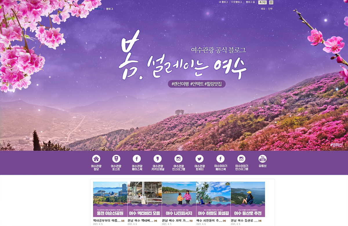 여수관광 공식 블로그 ‘힐링여수야’ 홈페이지 화면.