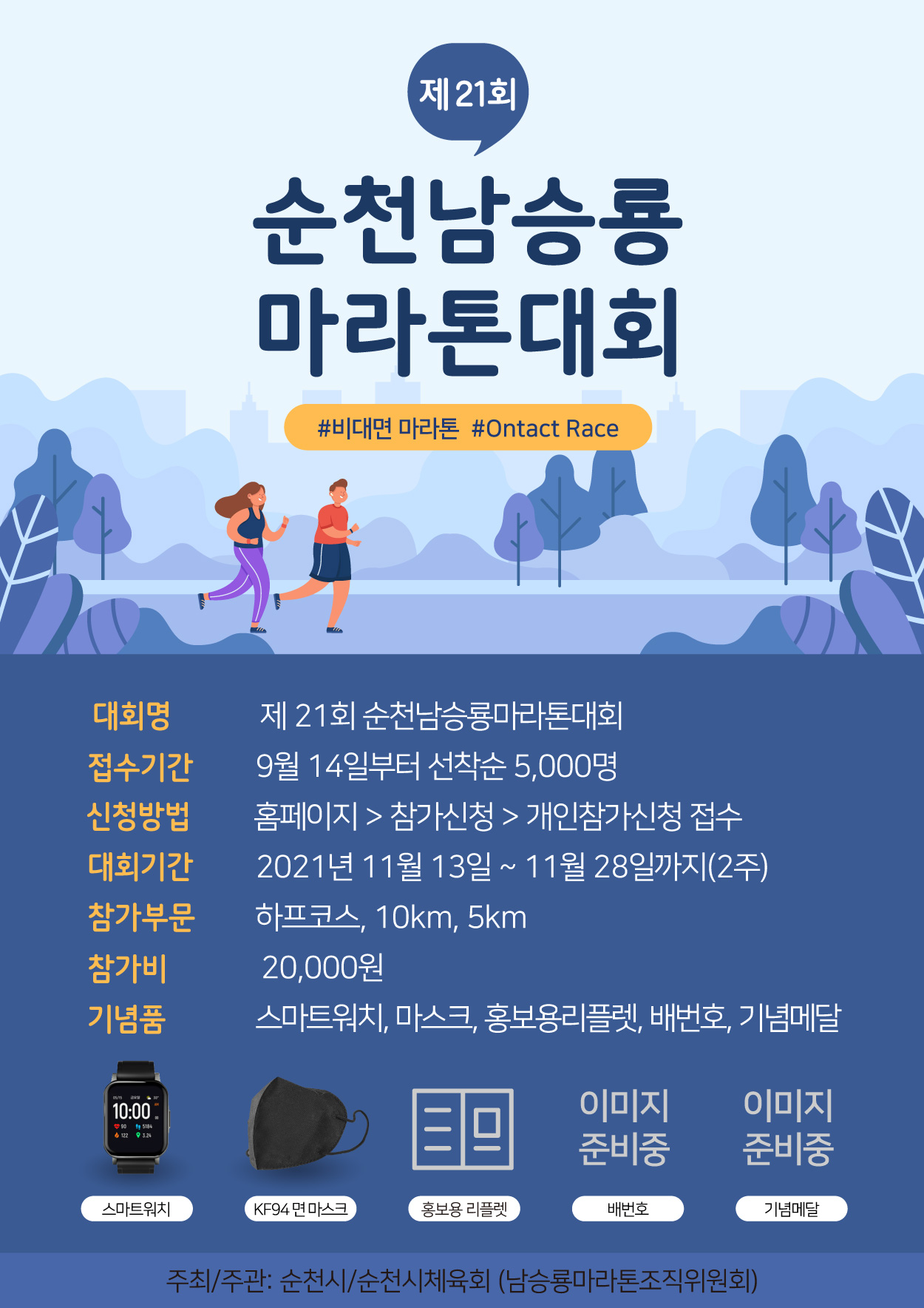 순천 남승용마라톤대회 포스터.