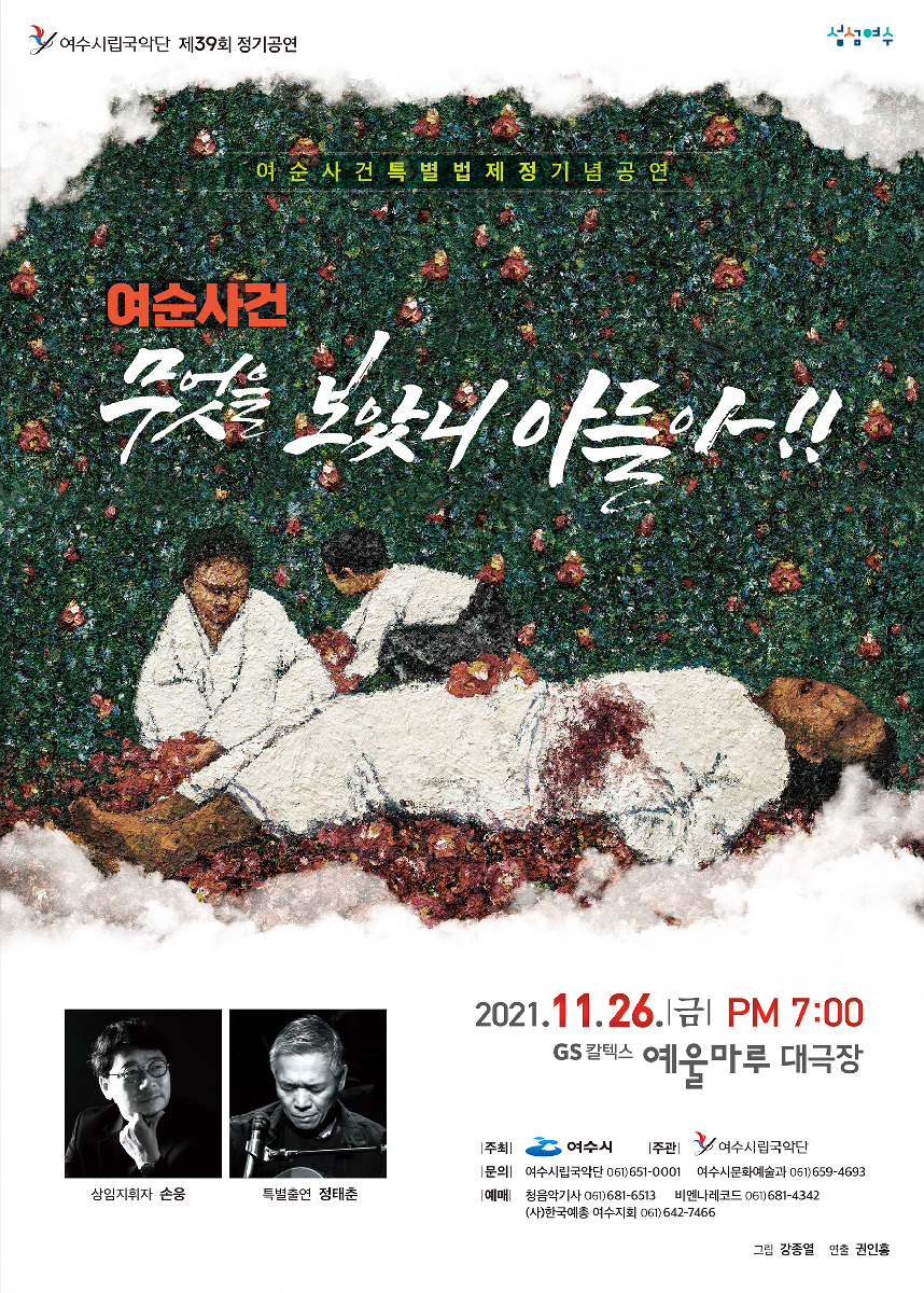 여수시립국악단 제39회 정기연주회 포스터.