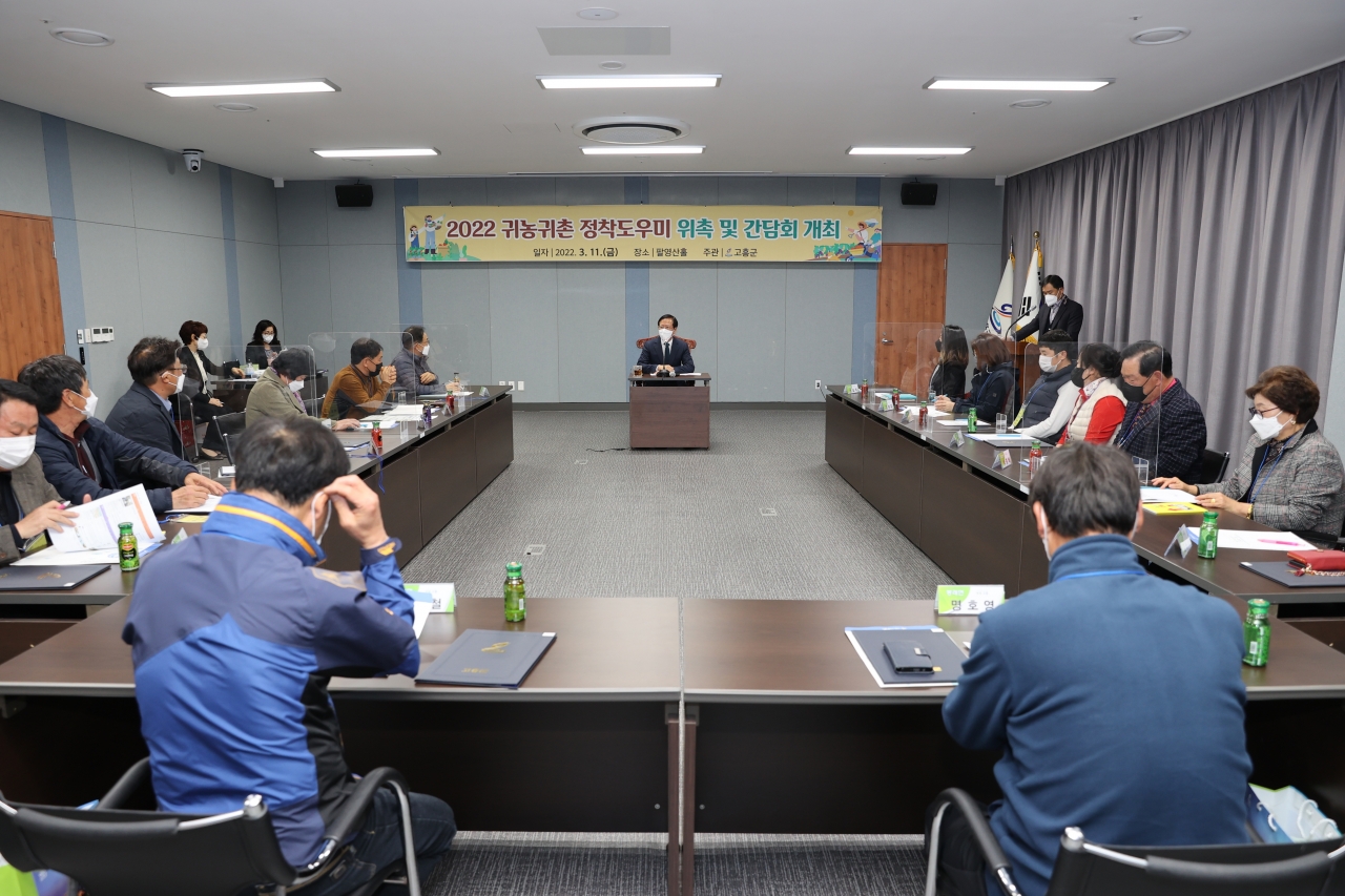 고흥군은 3월 11일 군청회의실에서 귀농귀촌인 안전적인 정착을 위한 간담회를 개최 했다.