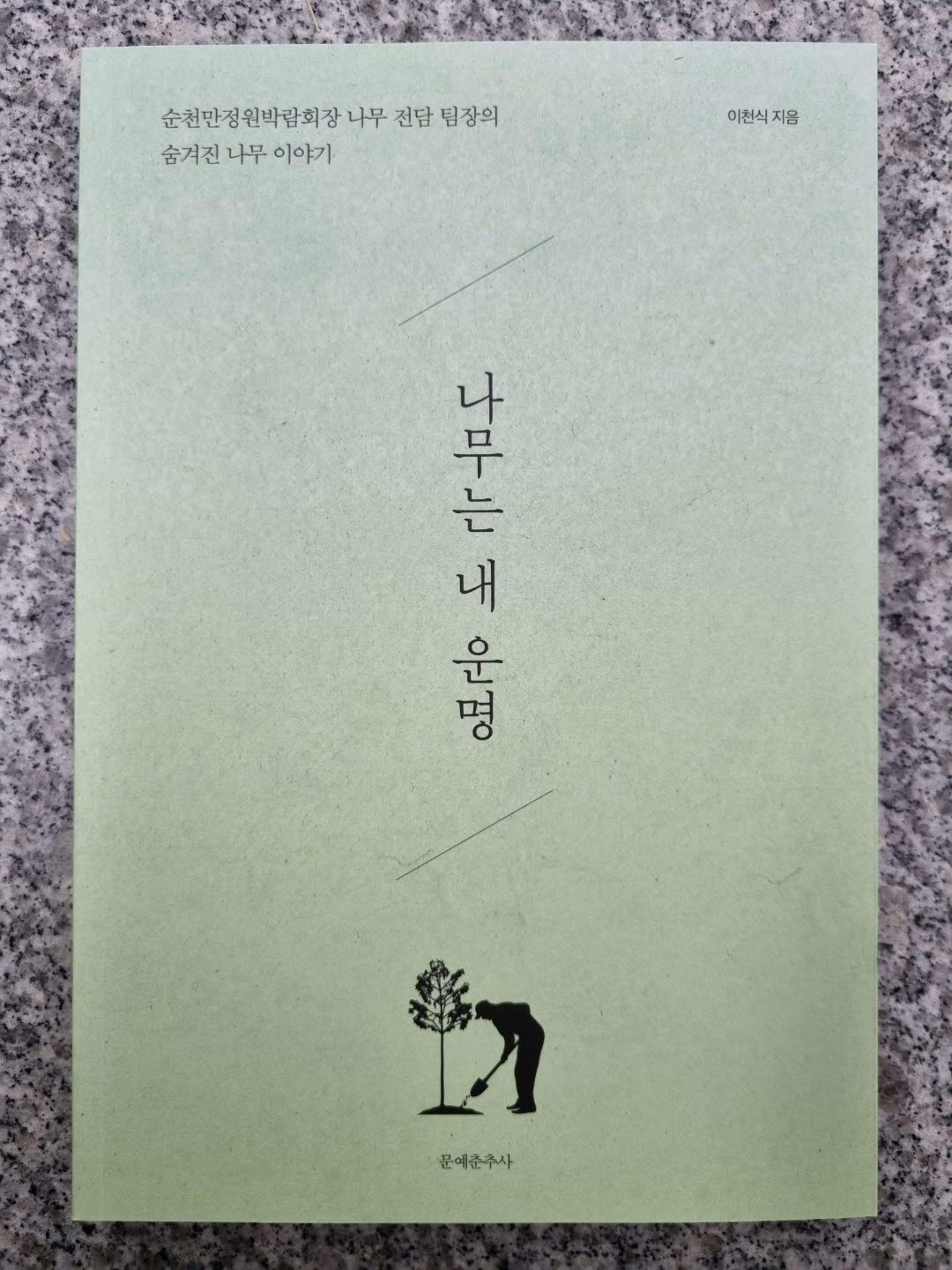 이천식 2023정원박람회 정원시설 부장이 ‘나무는 내 운명’이라는 제목의 책을 지난 22일 출간했다.