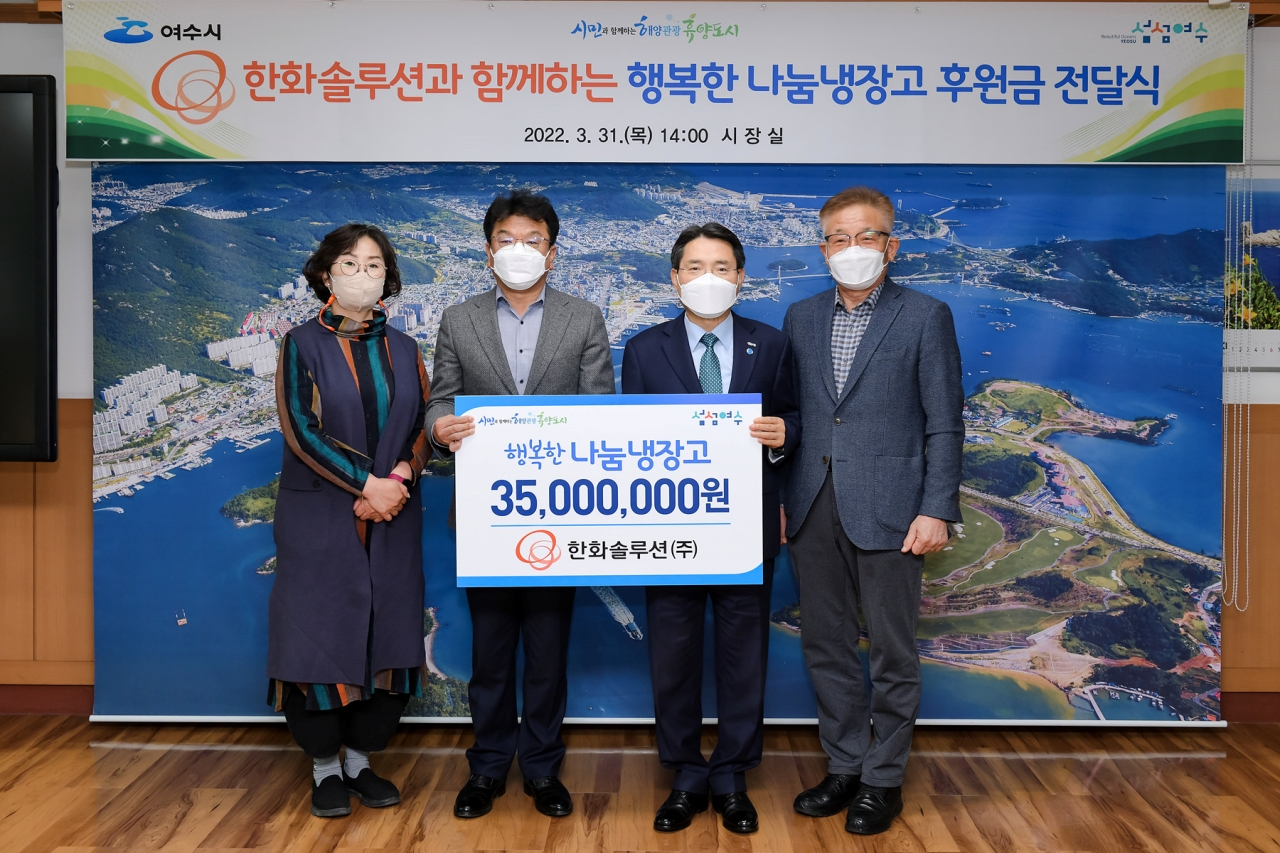 한화솔루션(주)이 지난 3월 31일 ‘행복 나눔 냉장고’ 후원금 3천5백만 원을 여수시에 전달했다.