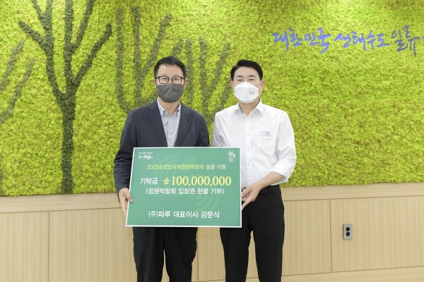 (주)파루가 17일 정원박람회 성공개최를 기원하면서 1억 원 상당의 기부를 약정했다.