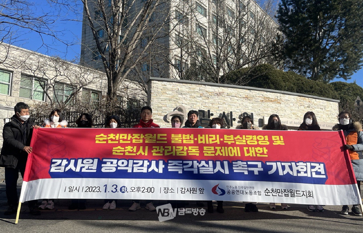 공공연대노조 순천만잡월드지회는 1월 3일 오후 서울 종로구 감사원 앞에서 순천시에 대한 감사원의 공익감사를 촉구하는 기자회견을 열었다.