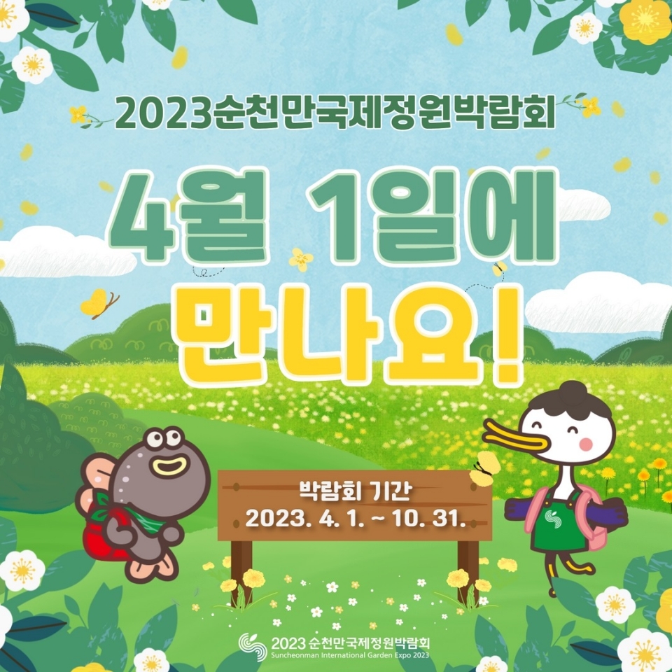 2023순천만국제정원박람회 홍보 포스터
