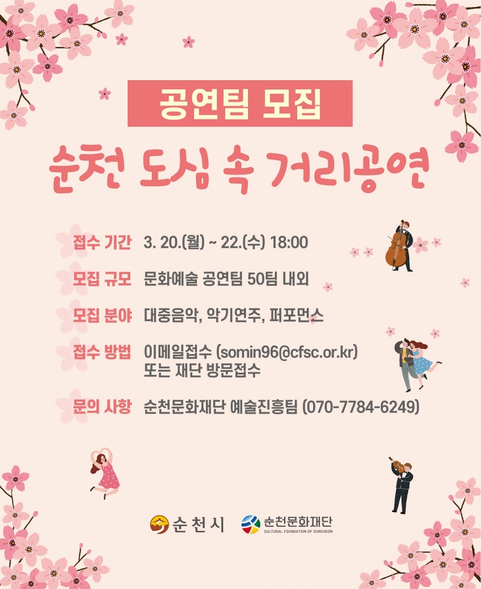 순천 도심거리공연팀 모집 홍보 포스터