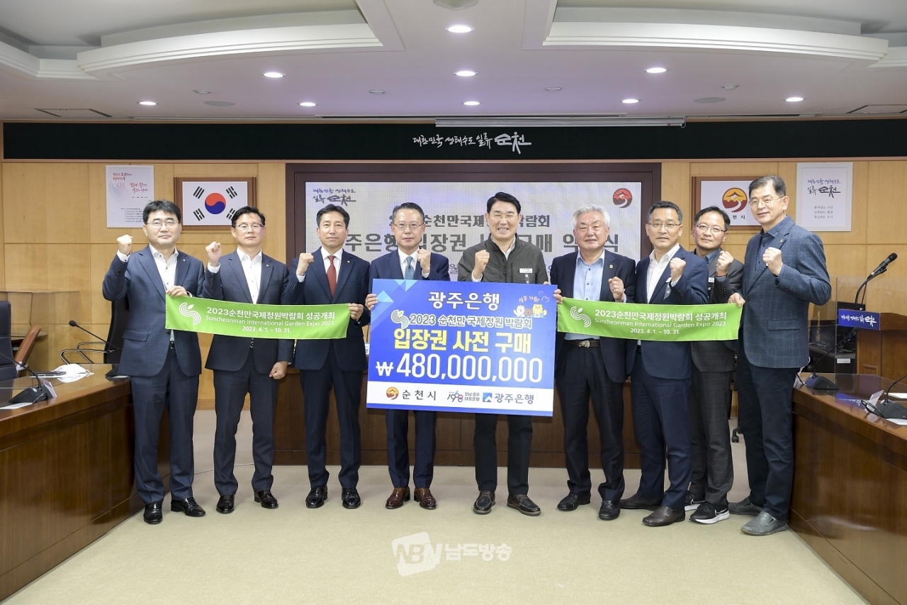 지난해 10월 광주은행이 2023순천만국제정원박람회 입장권을 4억 8천만원어치 사전 구매했다.