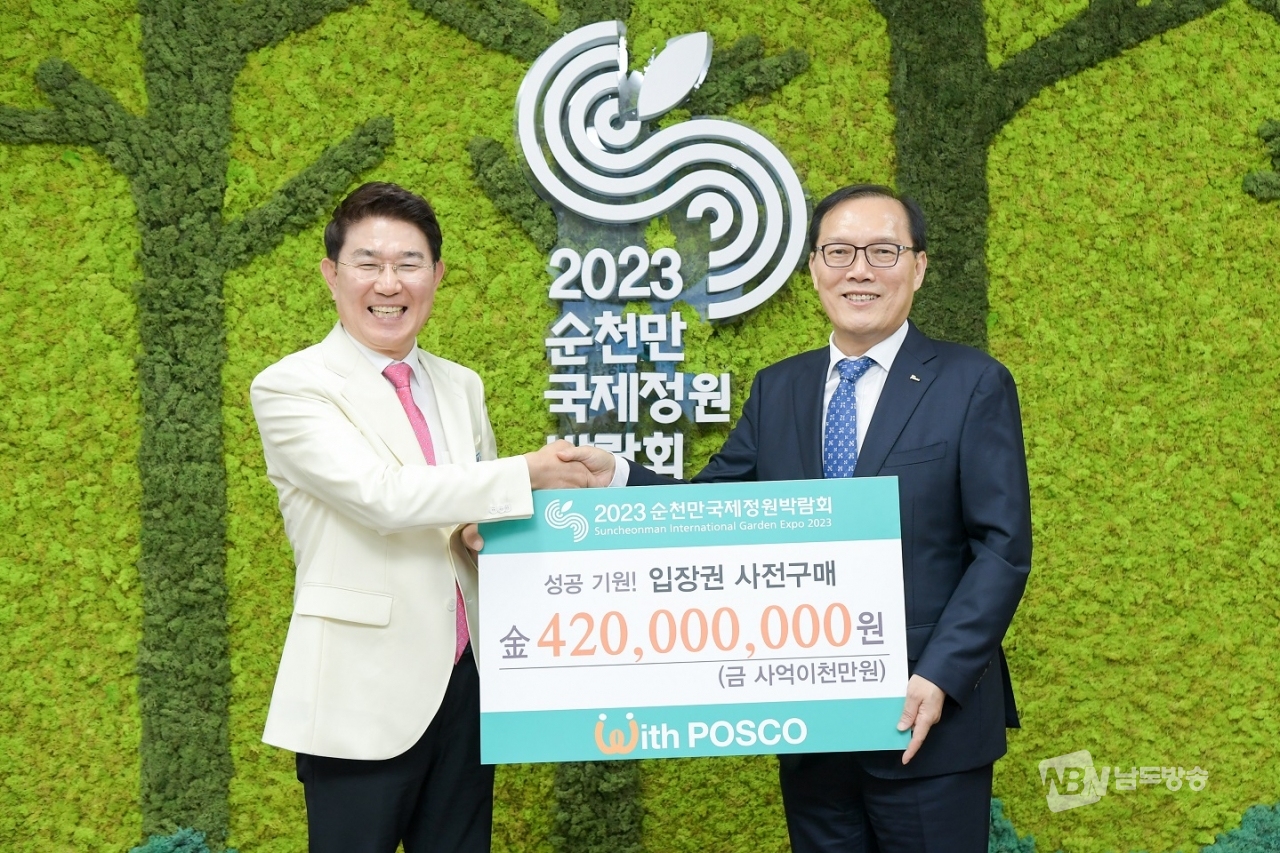 포스코 그룹이 2023정원박람회 성공개최를 협력하기 위해 입장권 4억 2천만원어치를 구입했다.