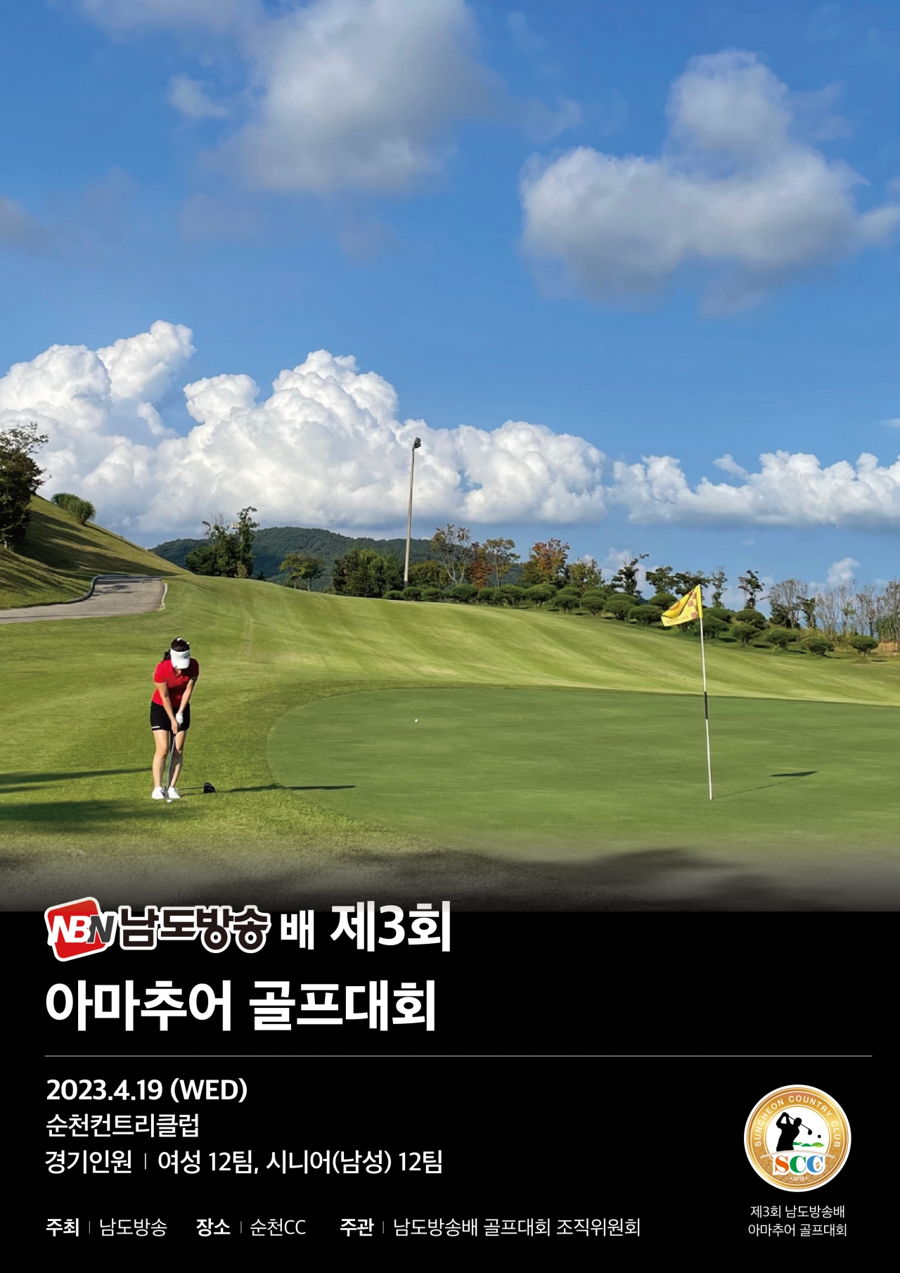 제3회 남도방송배 아마추어 골프대회 안내 포스터