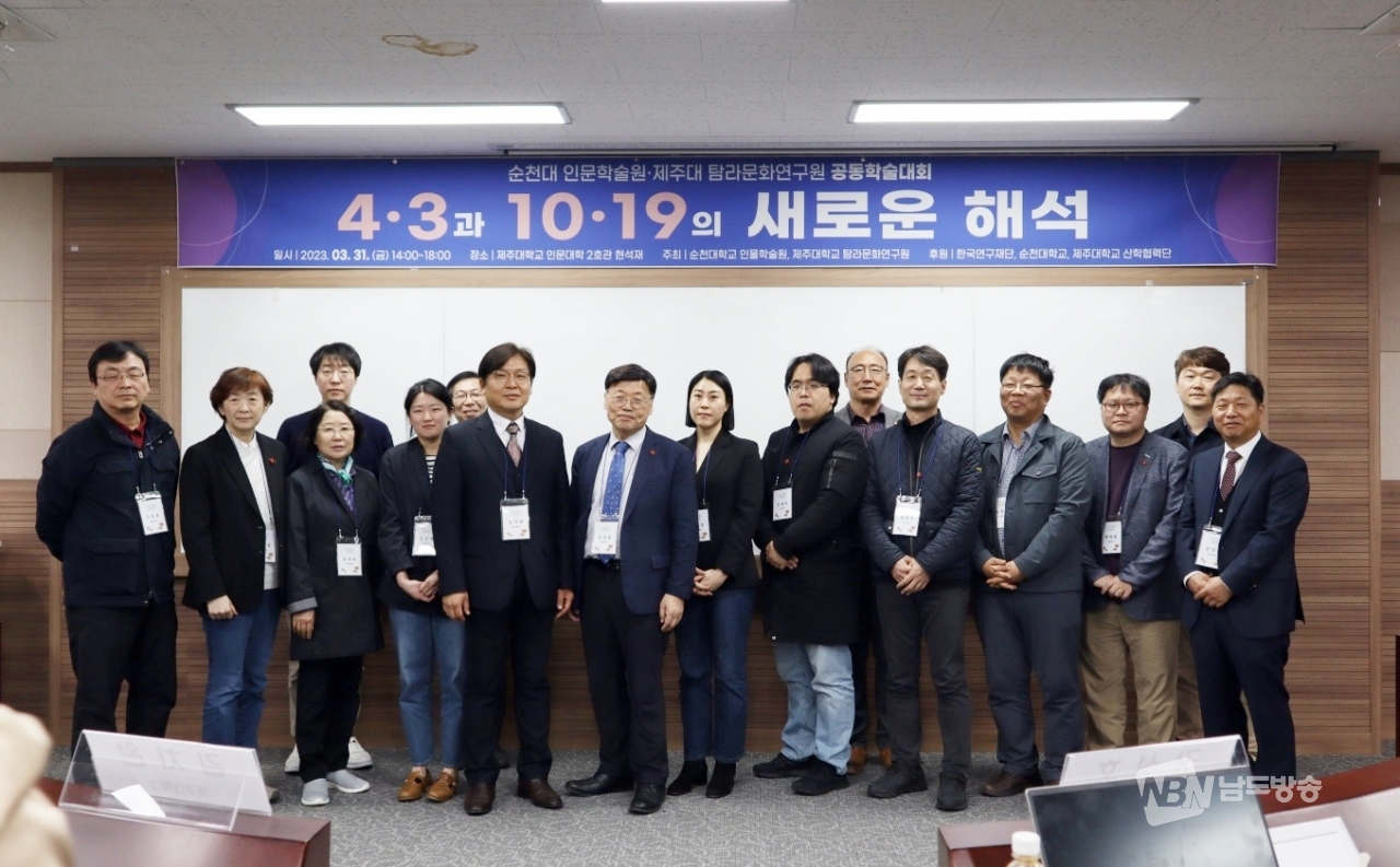 순천대학교 인문학술원에서 제주 4.3문제와 여순10.19 사건에 대한 학술대회를 개최했다.