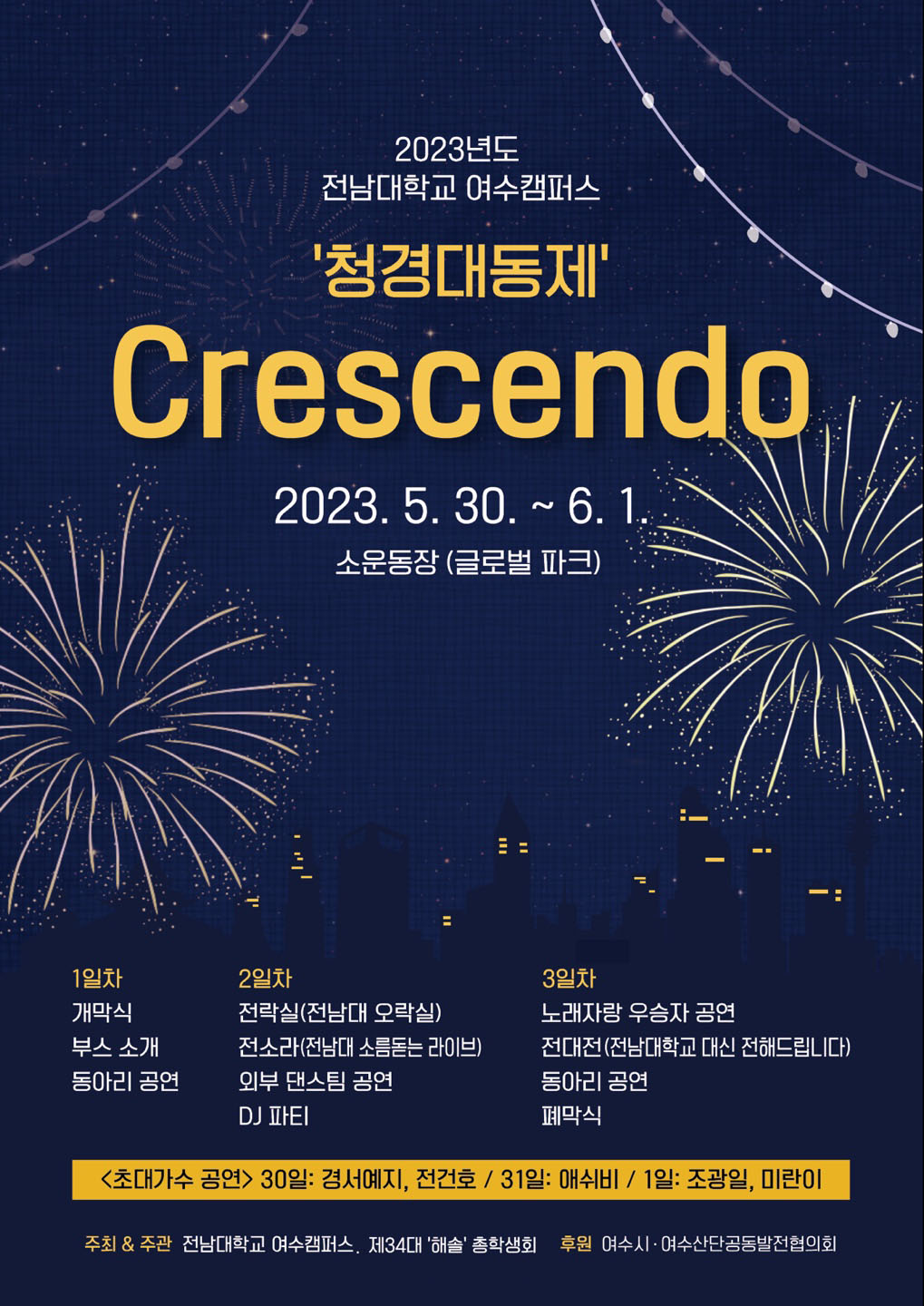▲전남대 여수캠퍼스 학생회가 오는 30일부터 내달 1일까지 3일간 청경대동제 'CRESCENDO'를 개최한다.