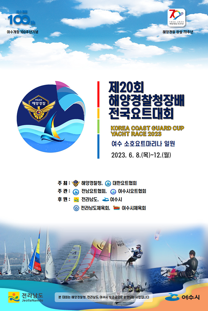 ▲제20회 해양경찰청배 전국요트대회 홍보 포스터