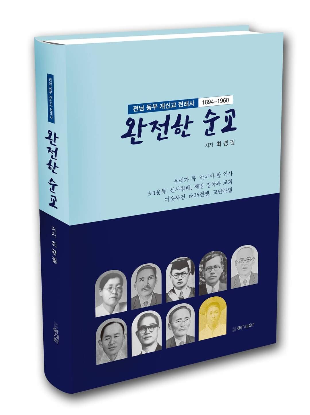 ▲최경필 작가가 전남동부지역 개신교 전래사를 다룬 '완전한 순교' 책 표지