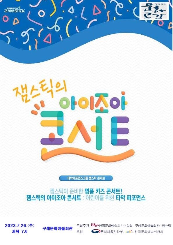 ▲'잼스틱' 아이조아 콘서트 홍보물 (사진=구례군)