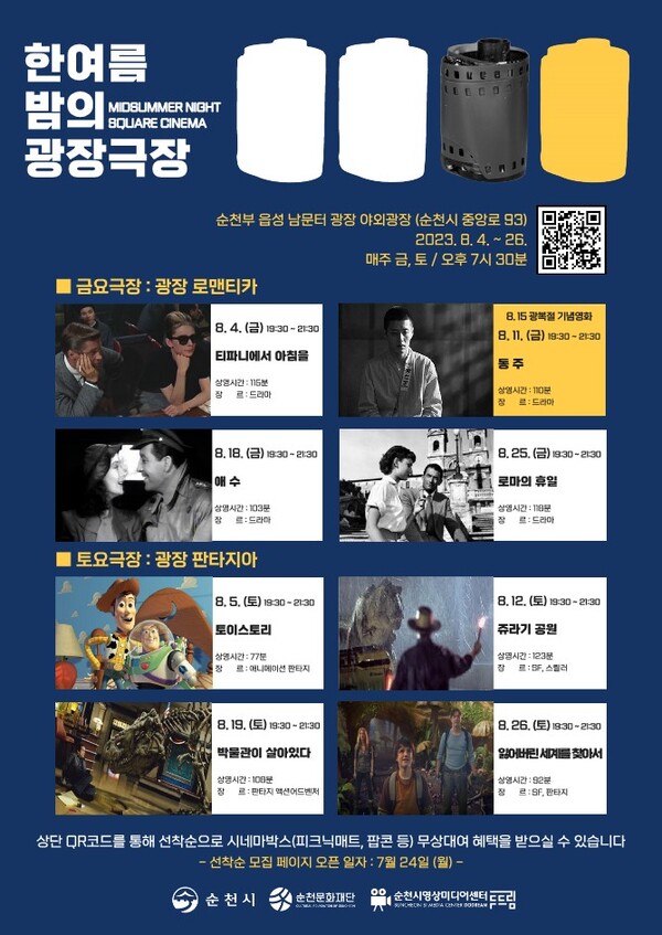 ▲순천문화재단 '한여름밤의 광장극장' 상영 영화 안내 포스터