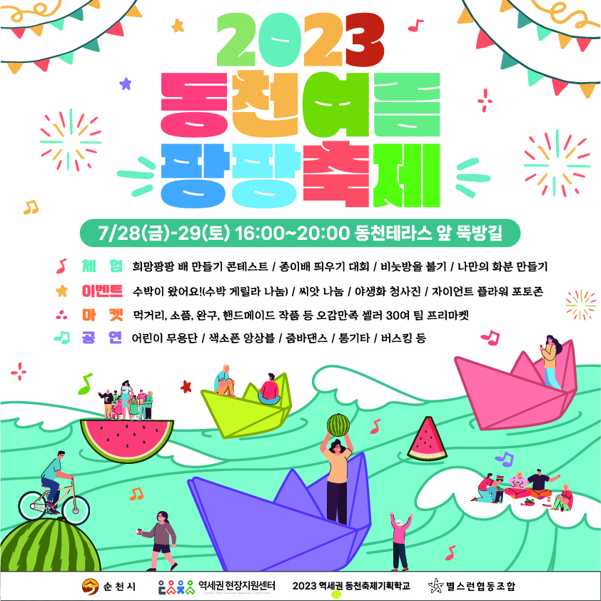 2023년 순천동천여름팡팡축제 홍보 포스터