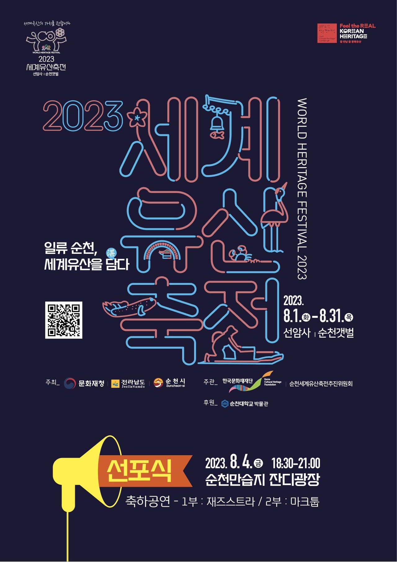 세계유산축전 홍보 포스터