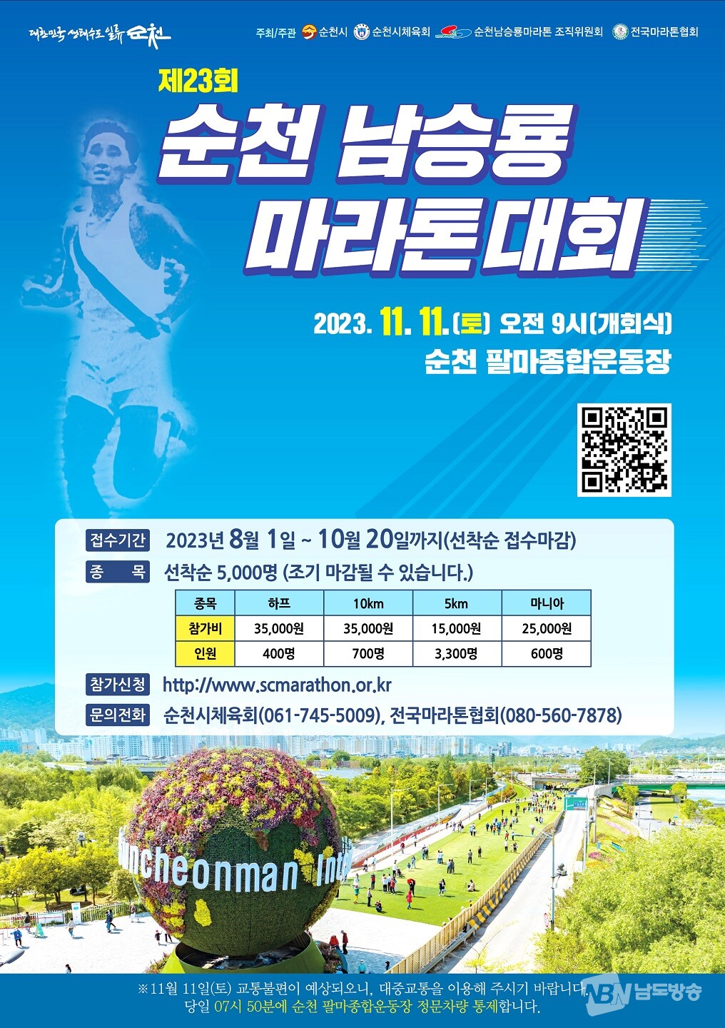 ▲제23회 남승룡마라톤대회 포스터