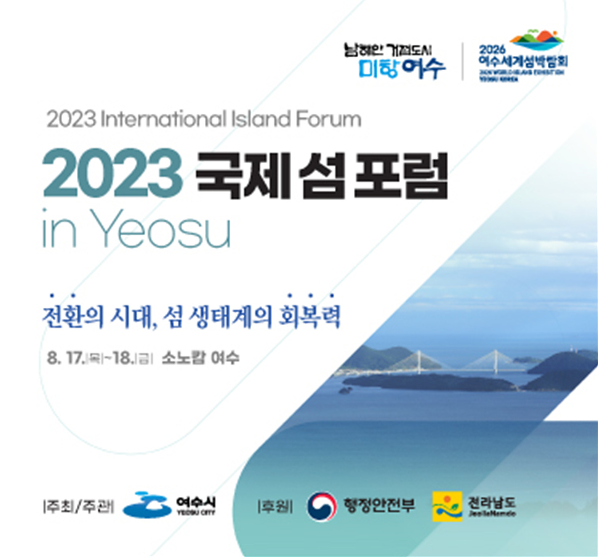 ▲'2023 국제 섬 포럼 in Yeosu' 포스터