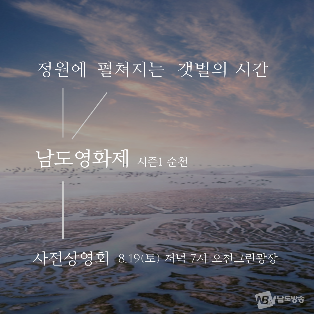 남도영화제 시즌1 개최기념 사전상영회 안내 포스터
