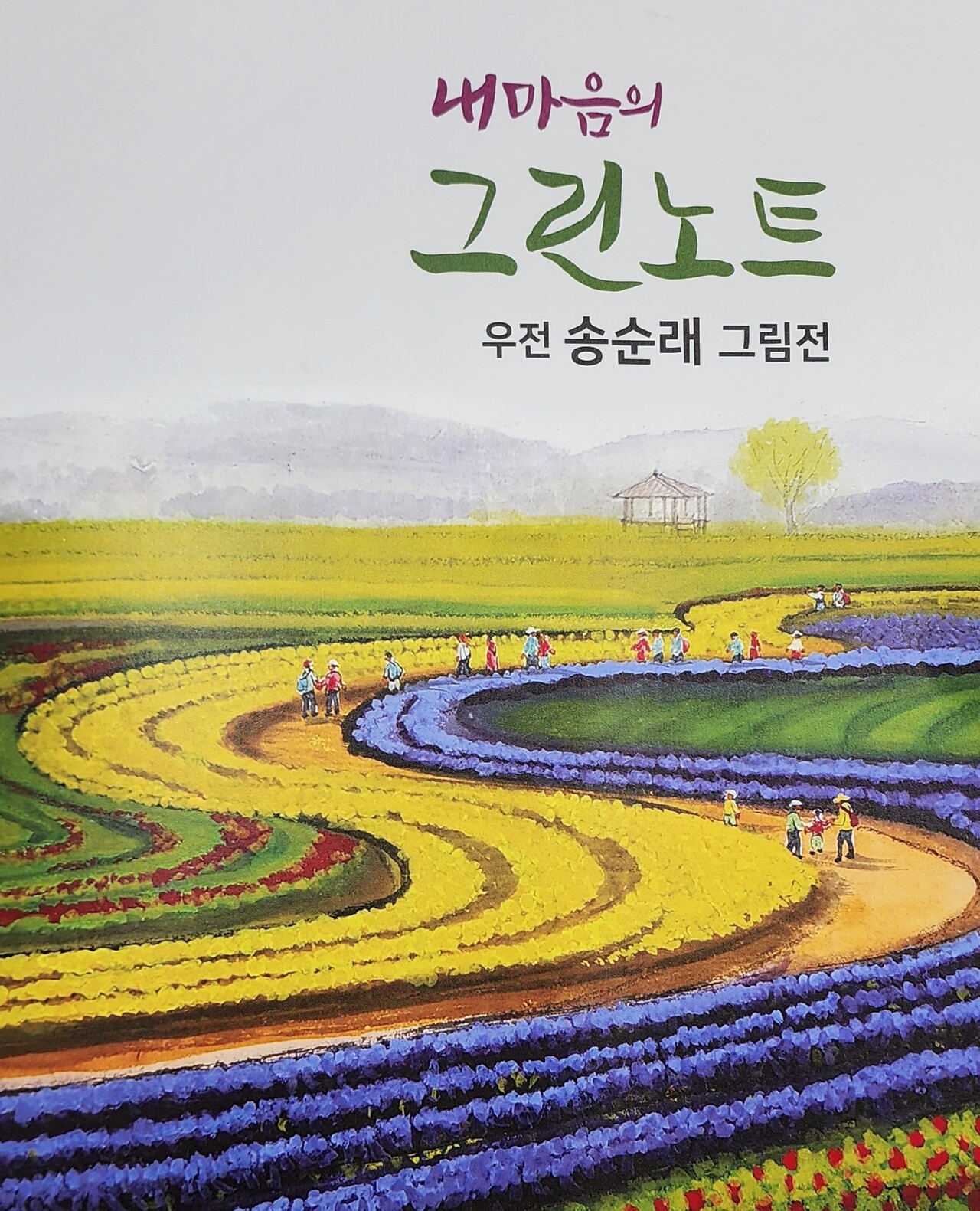▲송순래 한국화가 개인전 팜프렛 표지