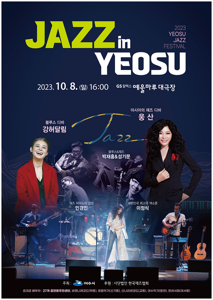 ▲여수 예울마루 대극장에서 10월 8일 오후 4시 재즈콘서트 'Jazz In Yeosu'가 열린다. 