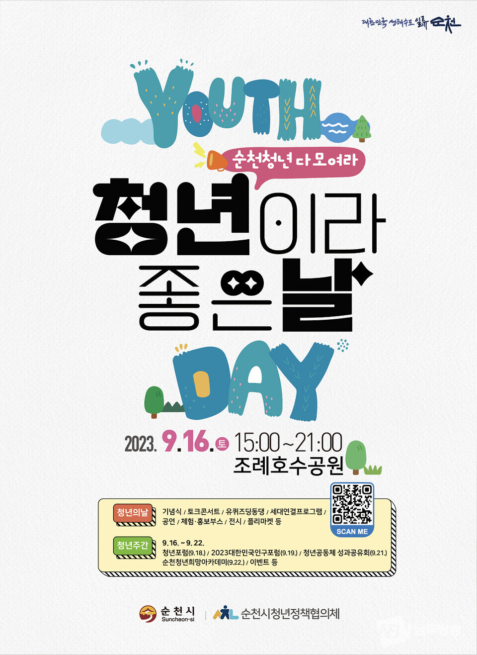 ▲순천시 '청년의 날' 행사 홍보 포스터
