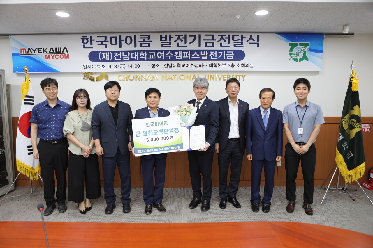▲한국마이콤이 지난 8일 전남대 여수캠퍼스에 발전기금 1,500만원을 기부했다.