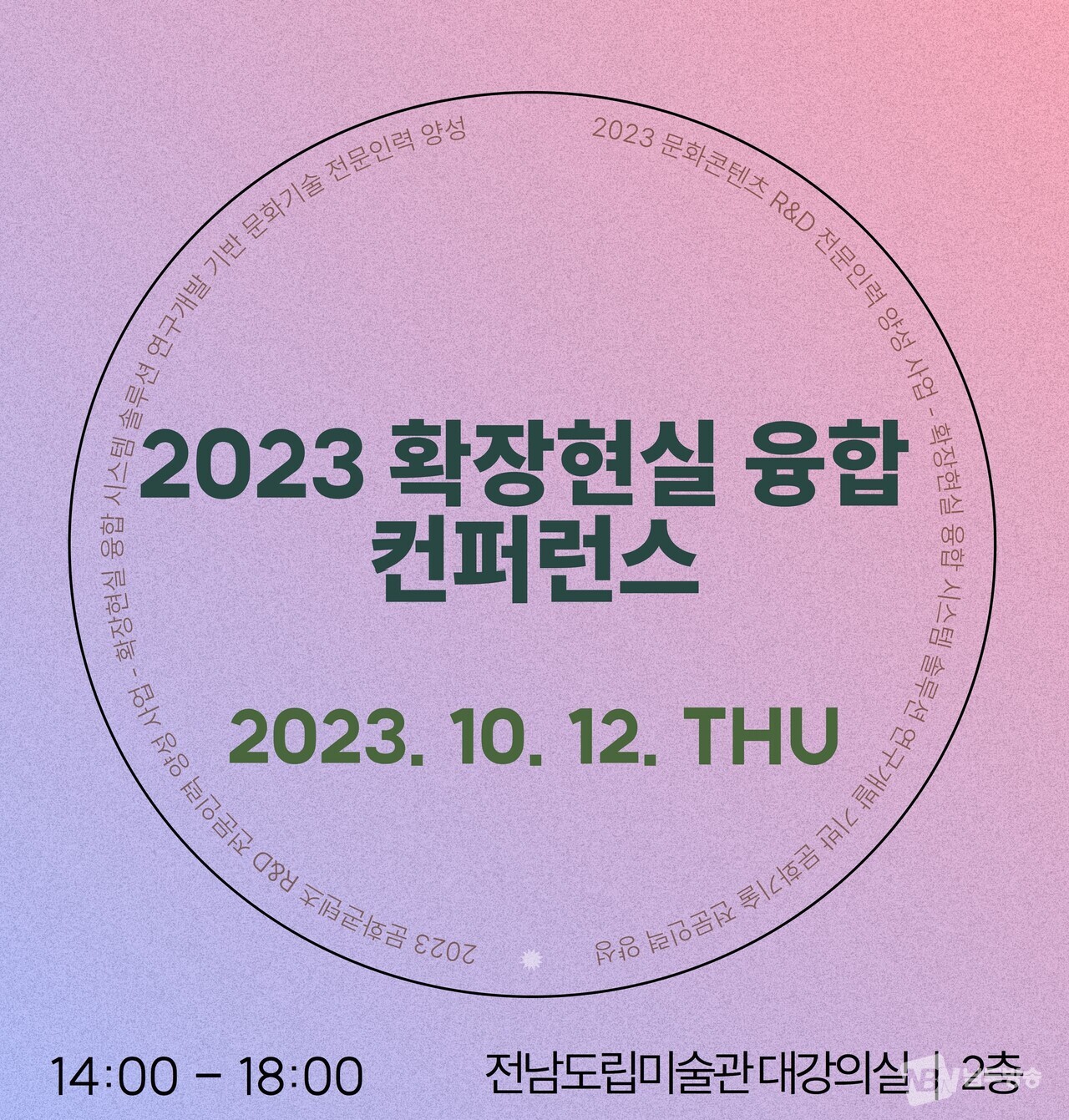 ▲전남도립미술관 '2023 확장현실 융합 콘퍼런스' 홍보물 (사진=전남도립미술관)