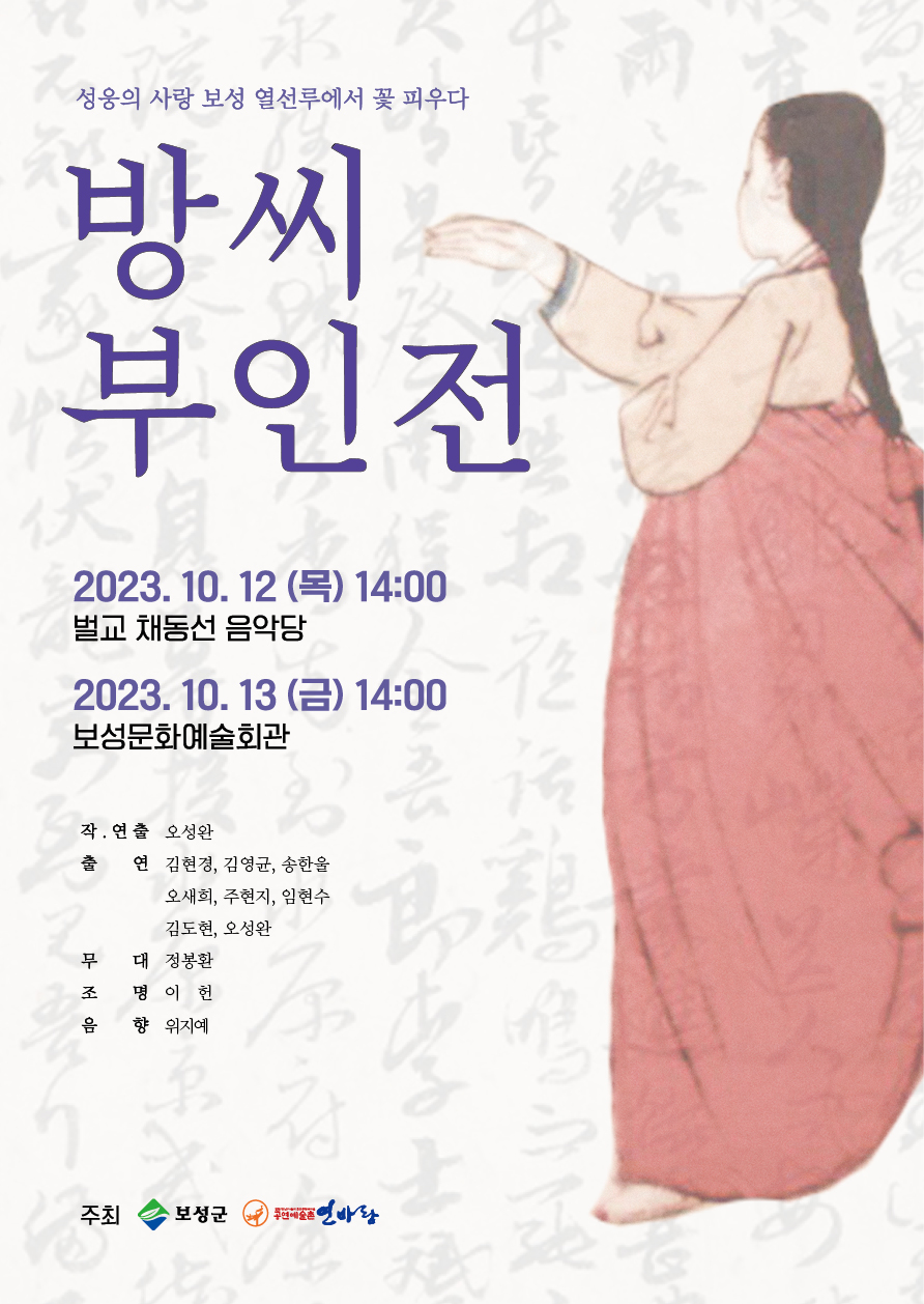 ▲방씨부인전 연극 포스터