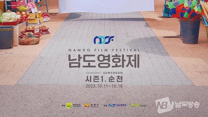 ▲'남도영화제 시즌1 순천' 메인포스터 (사진=남도방송DB)