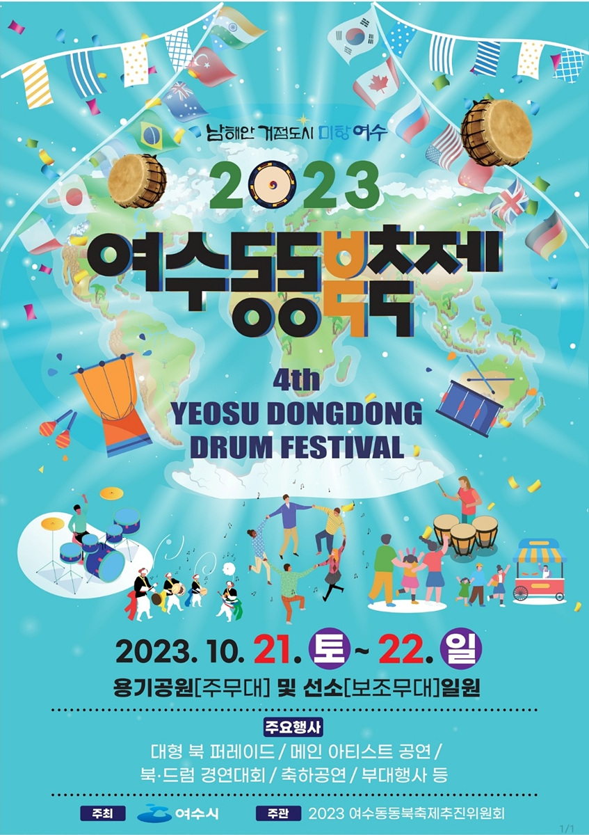 ▲2023 여수 동동북축제 포스터