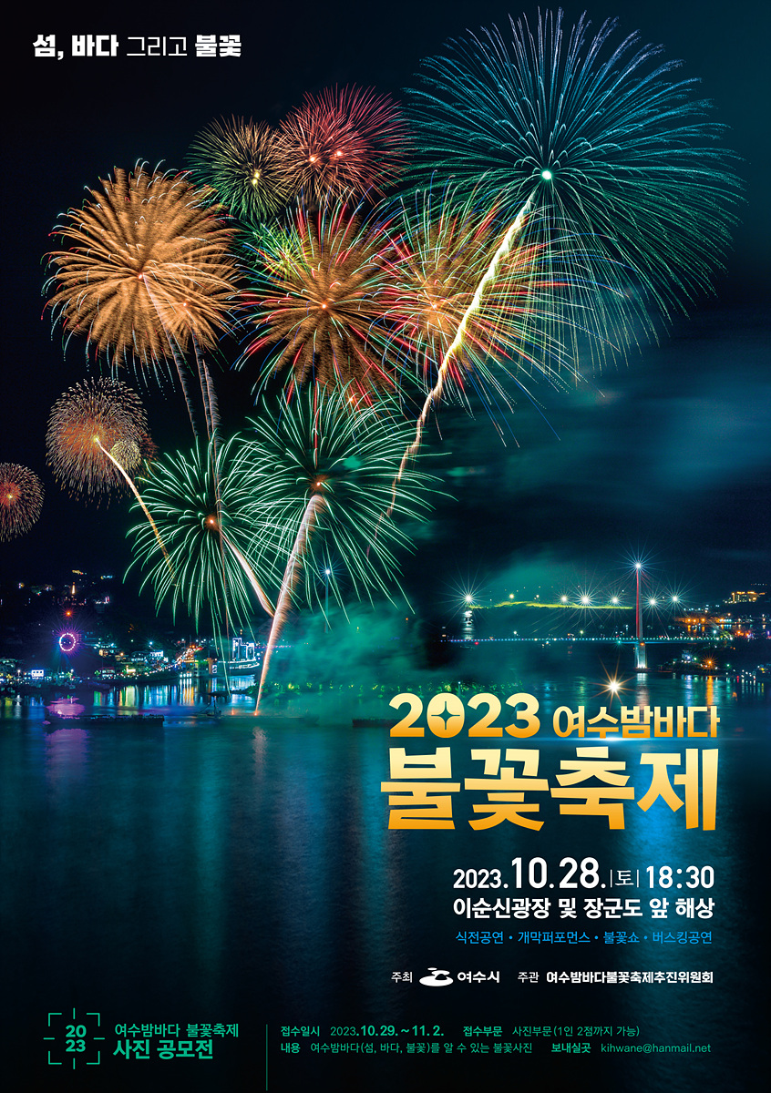 ▲2023 여수밤바다불꽃축제 포스터