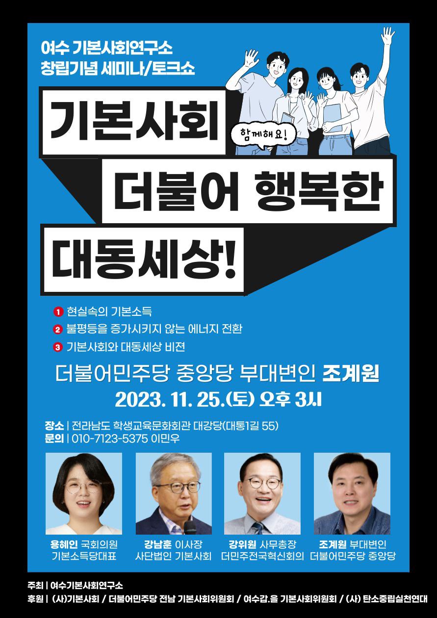 용혜인 의원 토크콘서트 포스터