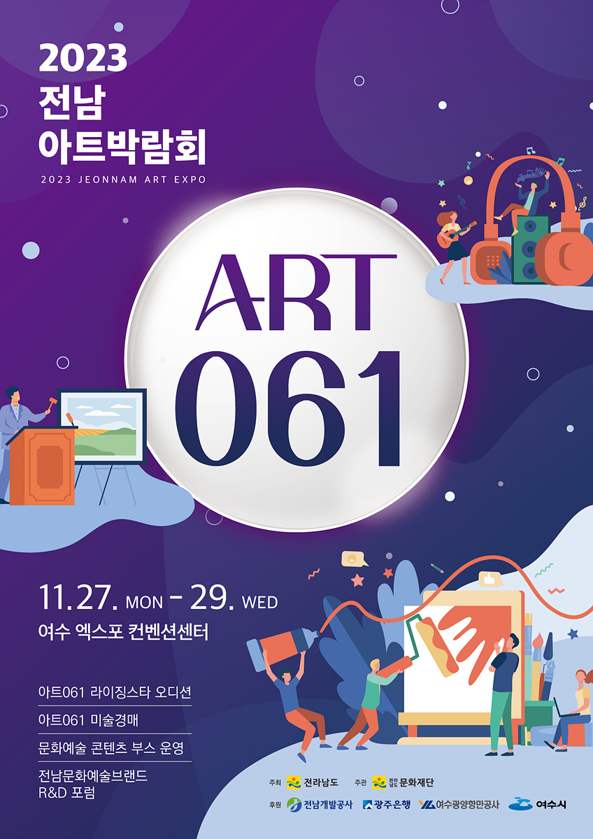 ▲전남아트박람회 'ART 061' 포스터