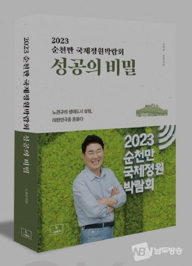 ▲노관규 순천시장이 출간한 '2023순천만국제정원박람회 성공의 비밀'