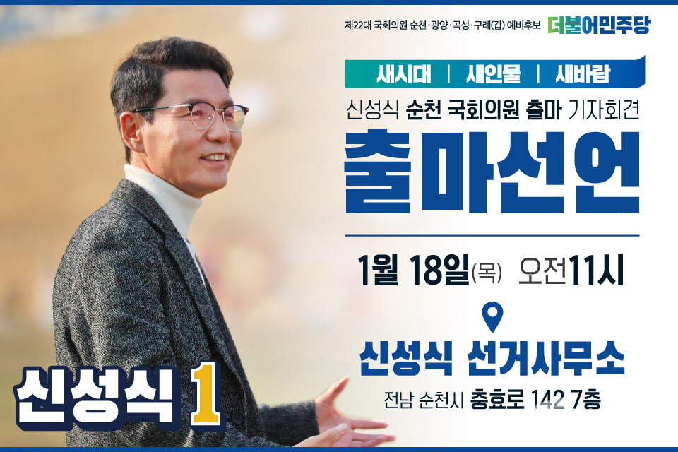 ▲신성식 총선 출마 기자회견 홍보물 (사진=신성식 사무소)