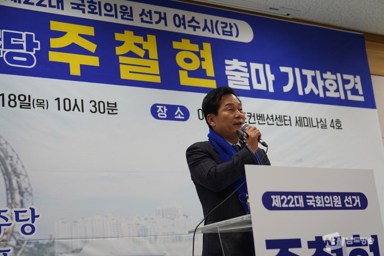 ▲주철현 의원(여수갑)이 18일 여수세계박람회장 컨벤션홀에서 출마 기자회견을 갖고 있다.