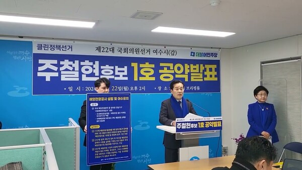▲주철현 국회의원이 22일 오후 여수시청 브리핑실에서 기자회견을 열고 있다. (사진=조승화 기자)