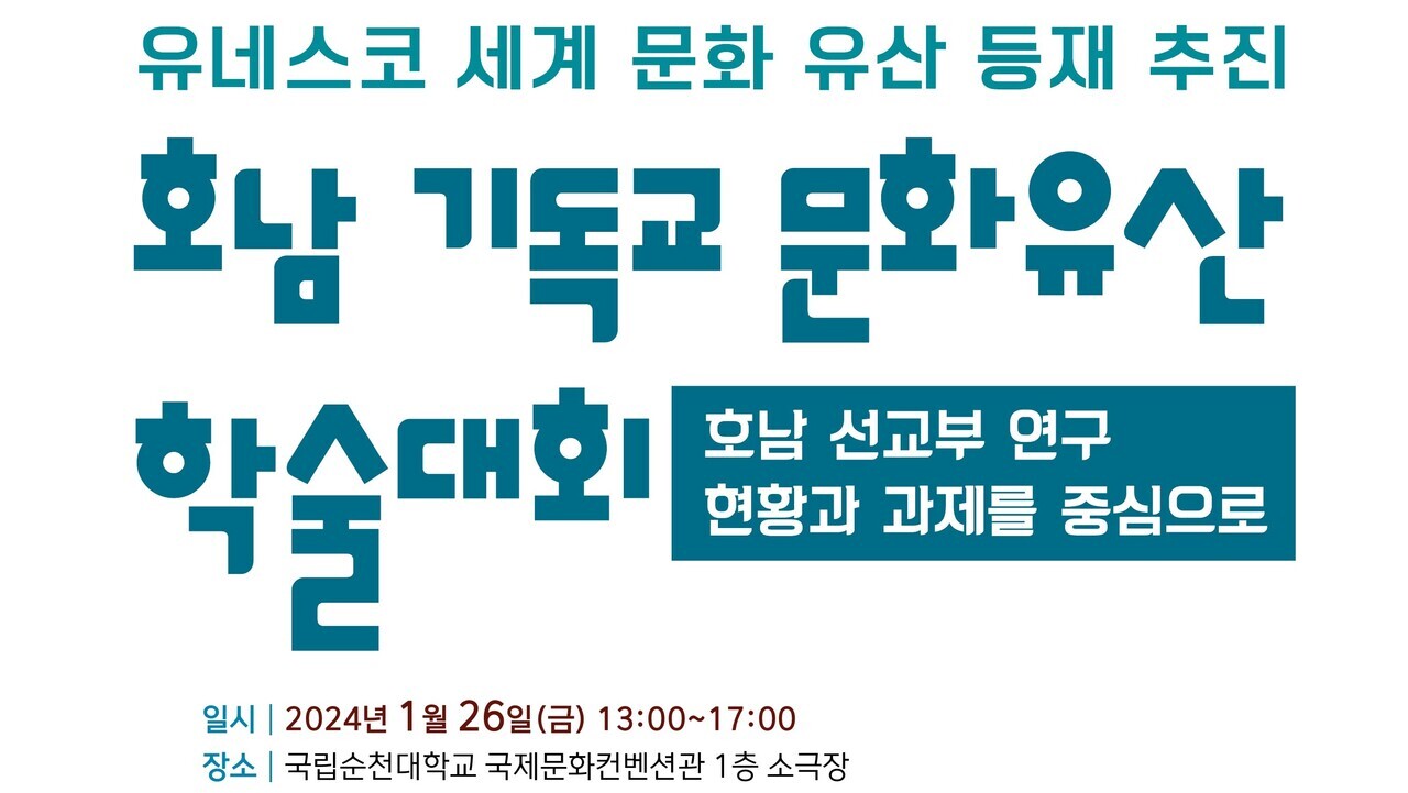 ▲호남기독교문화유산 학술대회 포스터 (사진=순천대)