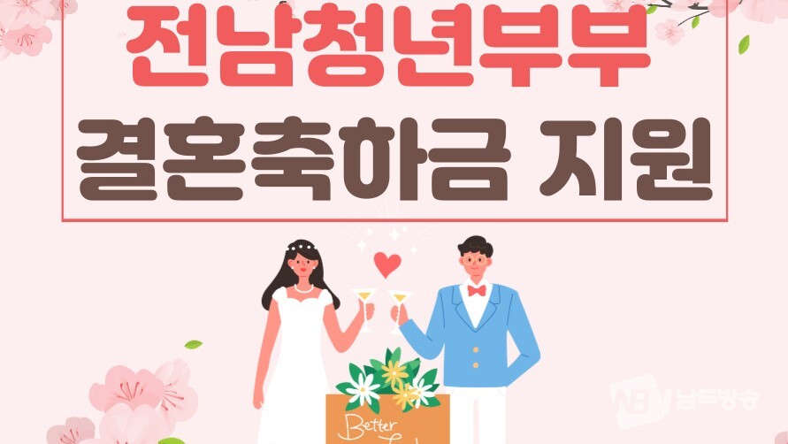▲청년부부 결혼축하금 포스터 (사진=전남도)