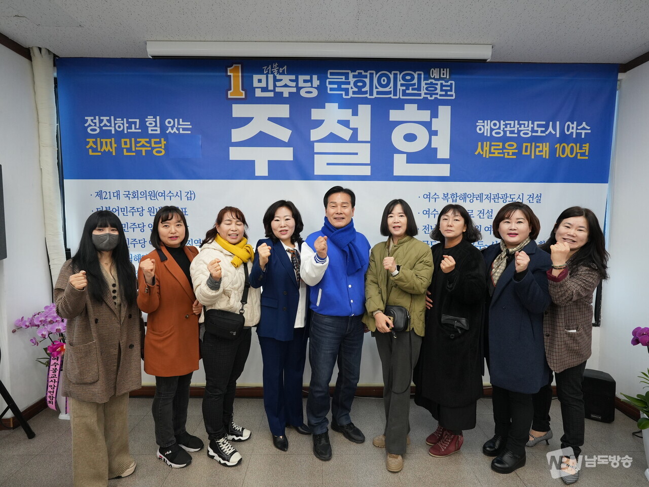 ▲더불어민주당 주철현 의원(여수시갑)이 지난 17일 선거사무소를 개소했다.