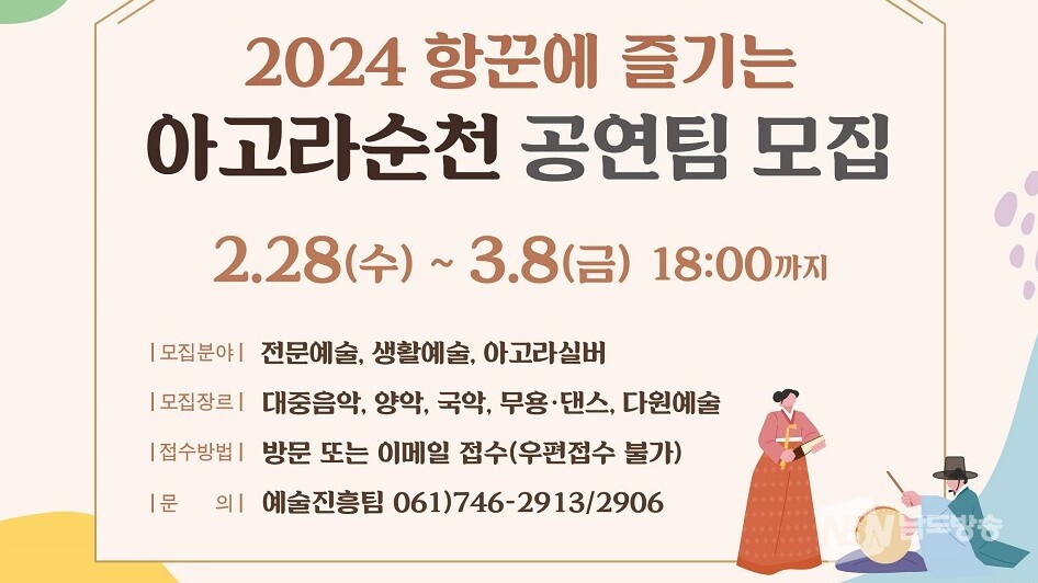 ▲2024 항꾼에 즐기는 아고라 순천 문화예술 공연팀 모집 포스터 (사진=순천시)