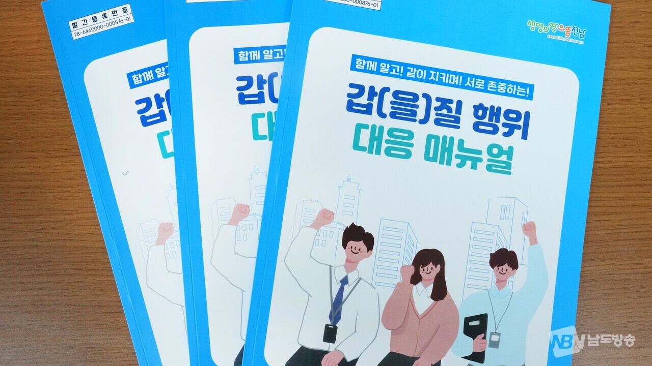 전남도, 갑·을질 행위 대응 매뉴얼 발간